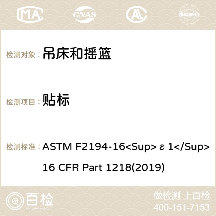 贴标 婴儿摇床标准消费者安全性能规范 吊床和摇篮安全标准 ASTM F2194-16<Sup>ε1</Sup> 16 CFR Part 1218(2019) 5.8