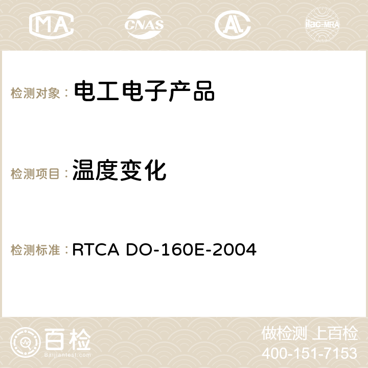 溫度變化 機載設備的環境條件和測試程序 RTCA DO-160E-2004 第5節