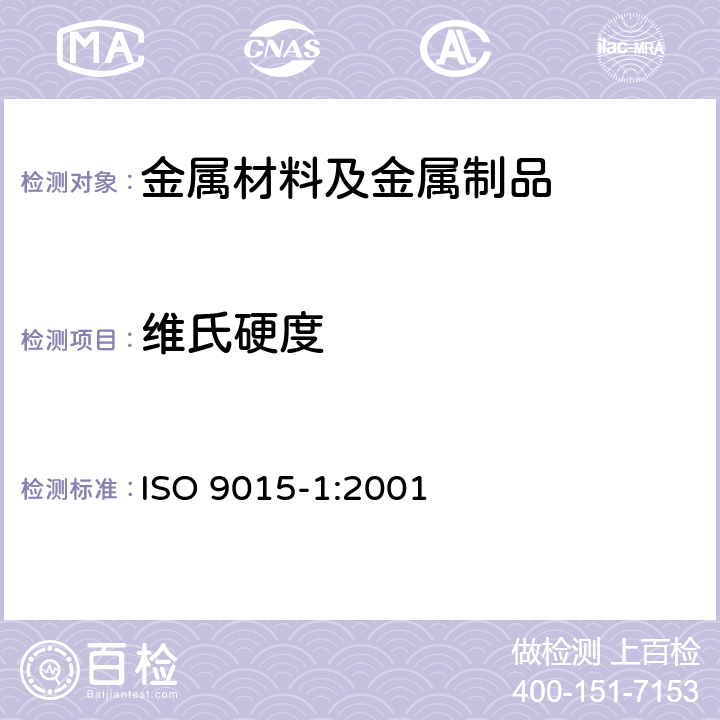 维氏硬度 金属材料焊接的破坏性试验 硬度试验 第1部分：弧焊接头的硬度试验 ISO 9015-1:2001