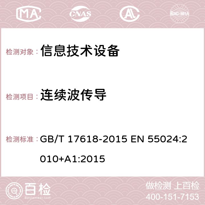 连续波传导 信息技术设备抗扰度限值和测量方法 GB/T 17618-2015 
EN 55024:2010+A1:2015