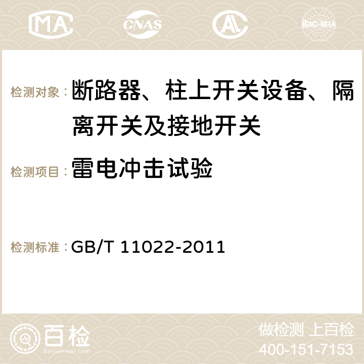 雷电冲击试验 高压开关设备和控制设备标准的共用技术要求 GB/T 11022-2011 6.2.7.3 6.2.8.3