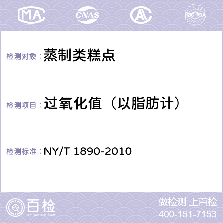 过氧化值（以脂肪计） 绿色食品 蒸制类糕点 NY/T 1890-2010 6.3.6（GB 5009.227-2016）