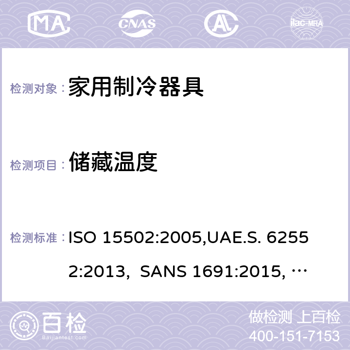 储藏温度 家用制冷器具－特性和测试方法 ISO 15502:2005,
UAE.S. 62552:2013, 
SANS 1691:2015, 
EN153:2006, 
SASO IEC 62552:2007,
SI 62552:2014,
UNIT-IEC 62552:2007, 
GS IEC 62552:2007, cl.6
