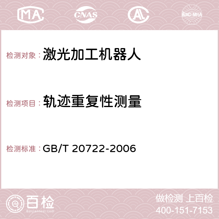 轨迹重复性测量 激光加工机器人 通用技术条件 GB/T 20722-2006 6.4.12