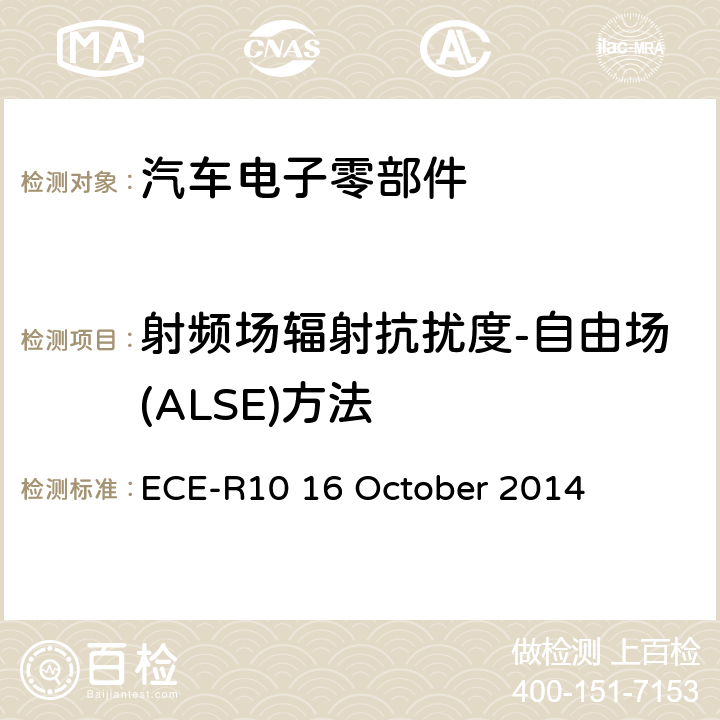 射频场辐射抗扰度-自由场(ALSE)方法 统一规定车辆方面的批准电磁兼容性 ECE-R10 16 October 2014 Annex 9-– Appendix 3