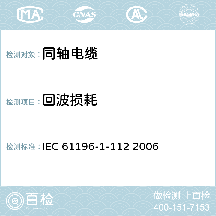 回波损耗 同轴通信电缆 第1-112部分 电气试验方法 回波损耗的试验 IEC 61196-1-112 2006 第5章