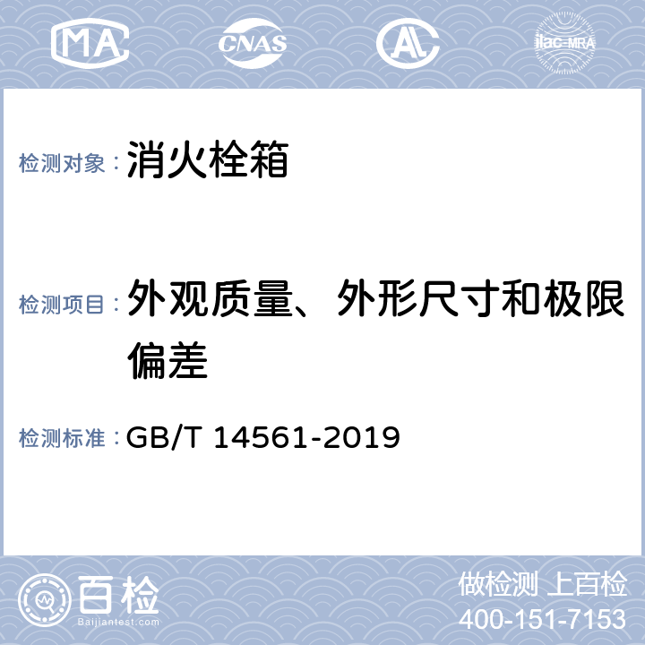 外观质量、外形尺寸和极限偏差 GB/T 14561-2019 消火栓箱