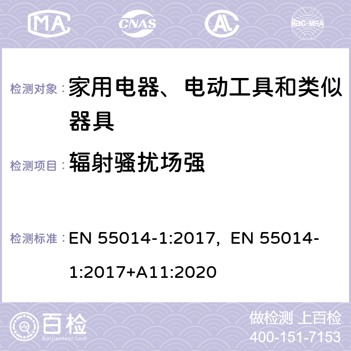 辐射骚扰场强 家用电器、电动工具和类似器具的电磁兼容要求 第1部分: 发射 EN 55014-1:2017, EN 55014-1:2017+A11:2020 4.3.2, 4.3.5