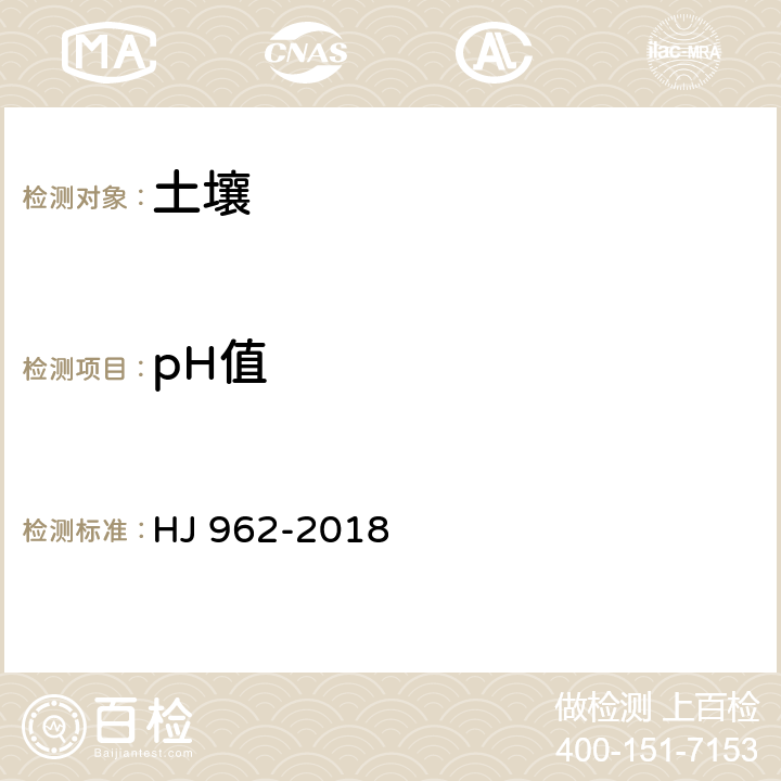 pH值 土壤 pH值的测定 电位法 HJ 962-2018