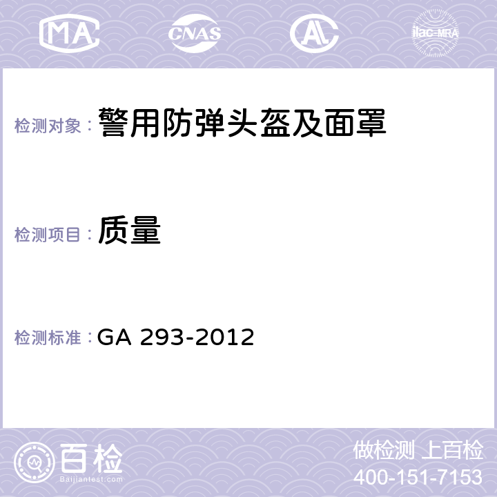 质量 警用防弹头盔及面罩 GA 293-2012 6.2.3