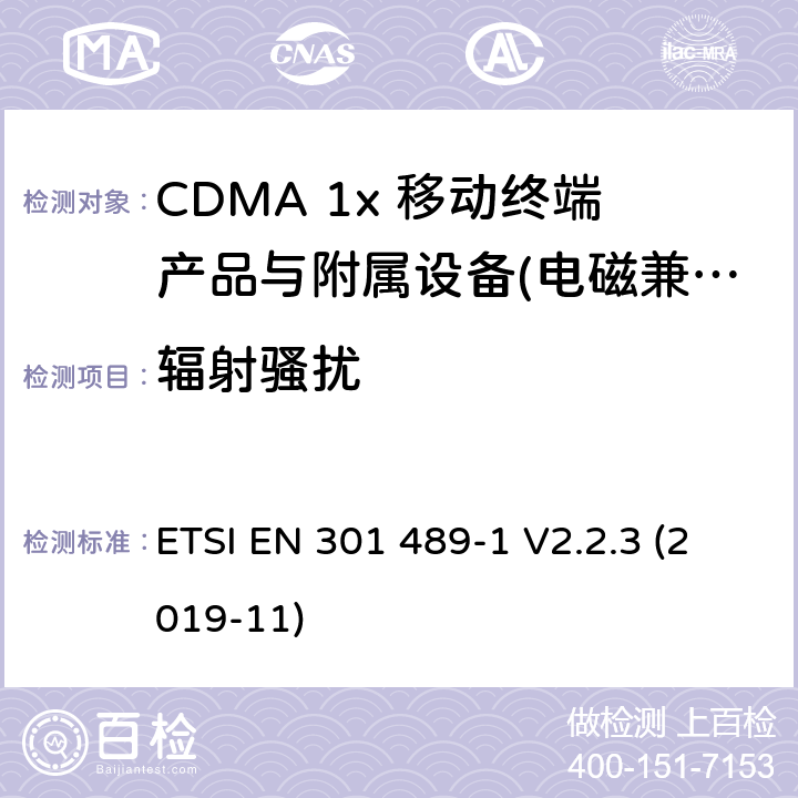 辐射骚扰 电磁兼容性及无线电频谱管理（ERM）; 射频设备和服务的电磁兼容性（EMC）标准；第1部分：通用技术要求 ETSI EN 301 489-1 V2.2.3 (2019-11) 8.5