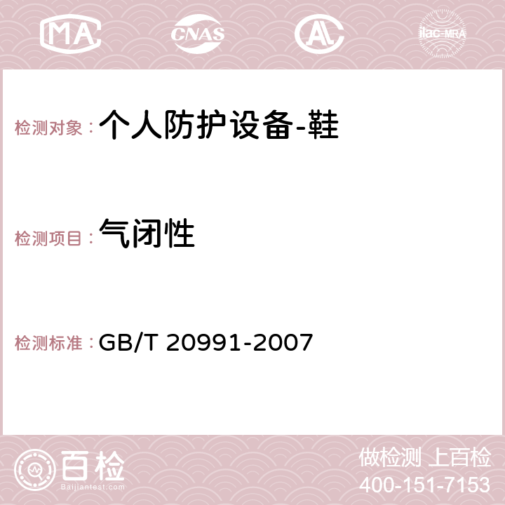 气闭性 个人防护设备-鞋的测试方法 GB/T 20991-2007 5.7