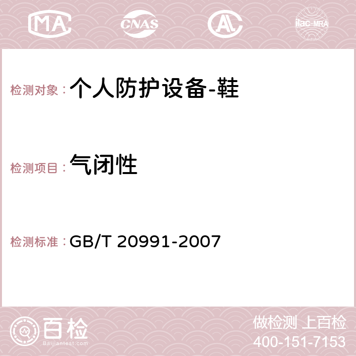 气闭性 GB/T 20991-2007 个体防护装备 鞋的测试方法