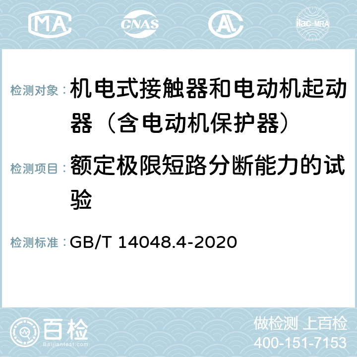 额定极限短路分断能力的试验 GB/T 14048.4-2020 低压开关设备和控制设备 第4-1部分：接触器和电动机起动器 机电式接触器和电动机起动器（含电动机保护器）