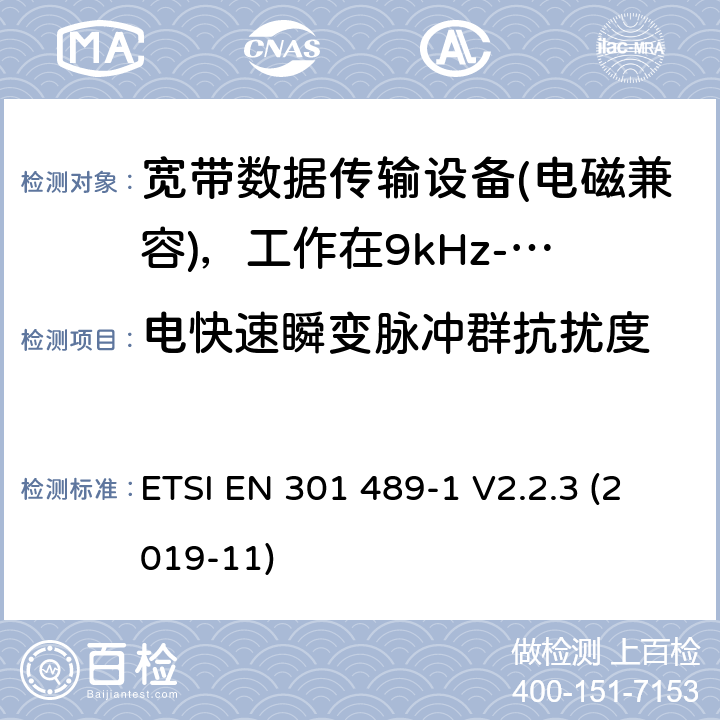 电快速瞬变脉冲群抗扰度 无线电设备和服务的电磁兼容性（EMC）标准；第1部分：通用技术要求；电磁兼容性协调标准 ETSI EN 301 489-1 V2.2.3 (2019-11) 9.4