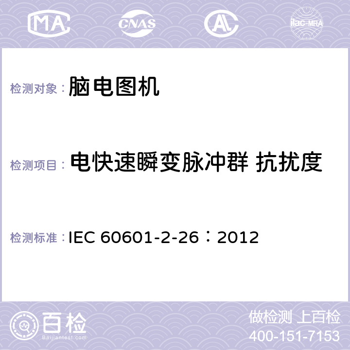 电快速瞬变脉冲群 抗扰度 医用电气设备 第2-26部分：脑电图机安全专用要求 IEC 60601-2-26：2012 202.6.2.4