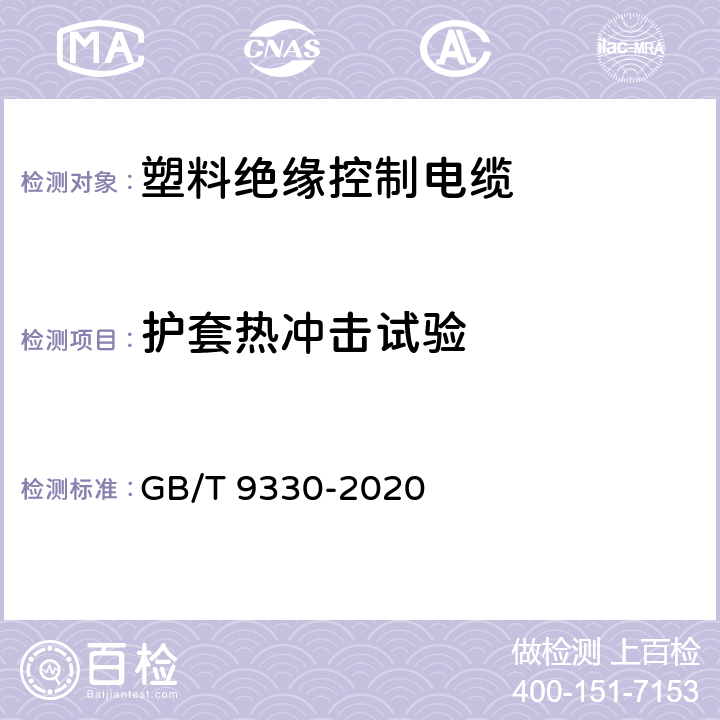 护套热冲击试验 塑料绝缘控制电缆 GB/T 9330-2020 7.7.1