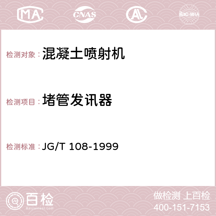 堵管发讯器 转子式混凝土喷射机技术条件 JG/T 108-1999