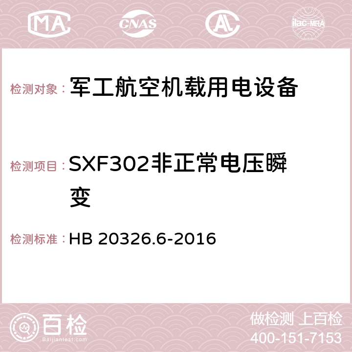 SXF302非正常电压瞬变 机载用电设备的供电适应性验证试验方法 HB 20326.6-2016 5