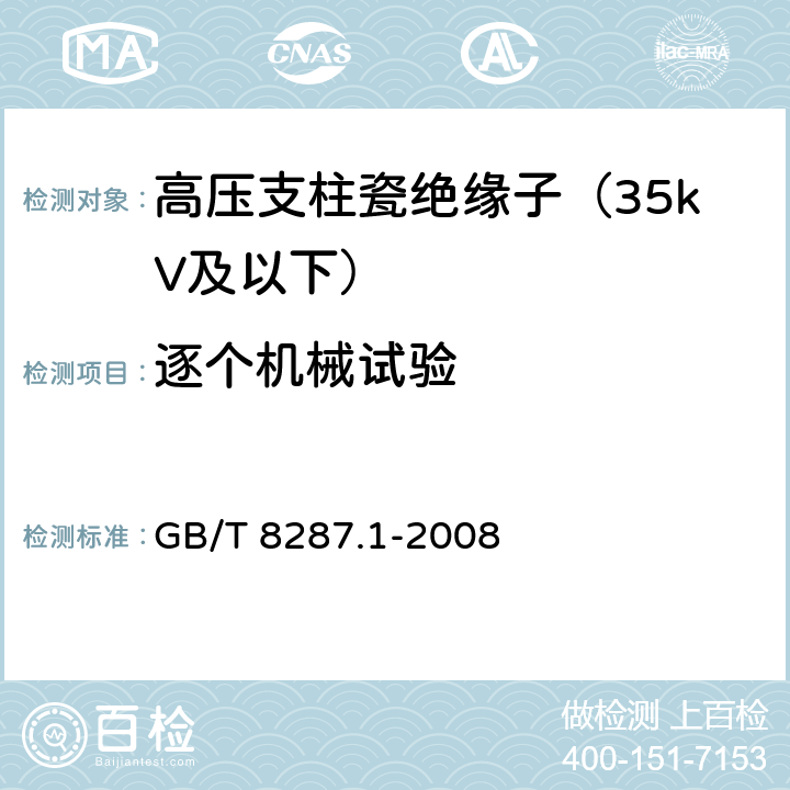 逐个机械试验 标称电压高于1000V系统用户内和户外支柱绝缘子 第1部分:瓷或玻璃绝缘子的试验 GB/T 8287.1-2008 5.9