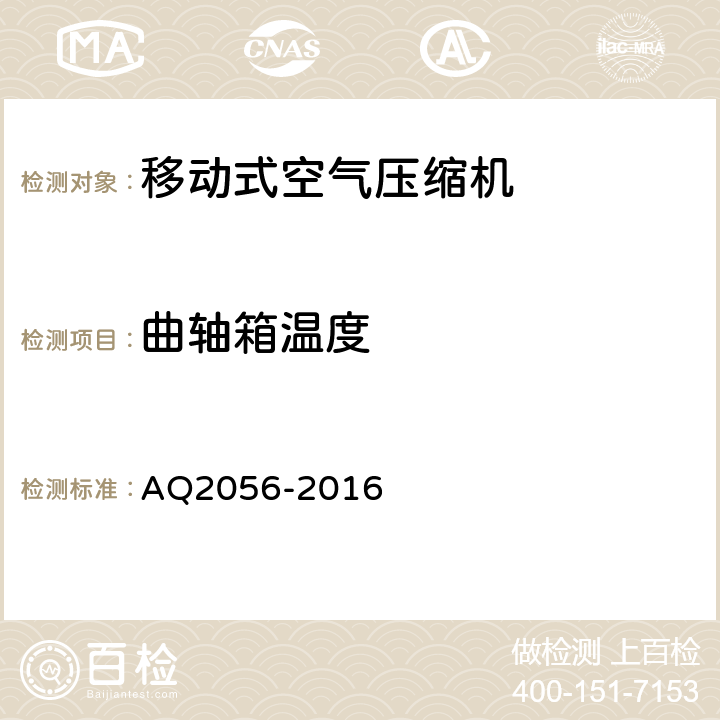 曲轴箱温度 金属非金属矿山在用空气压缩机安全检验规范-第2部分：移动式空气压缩机 AQ2056-2016