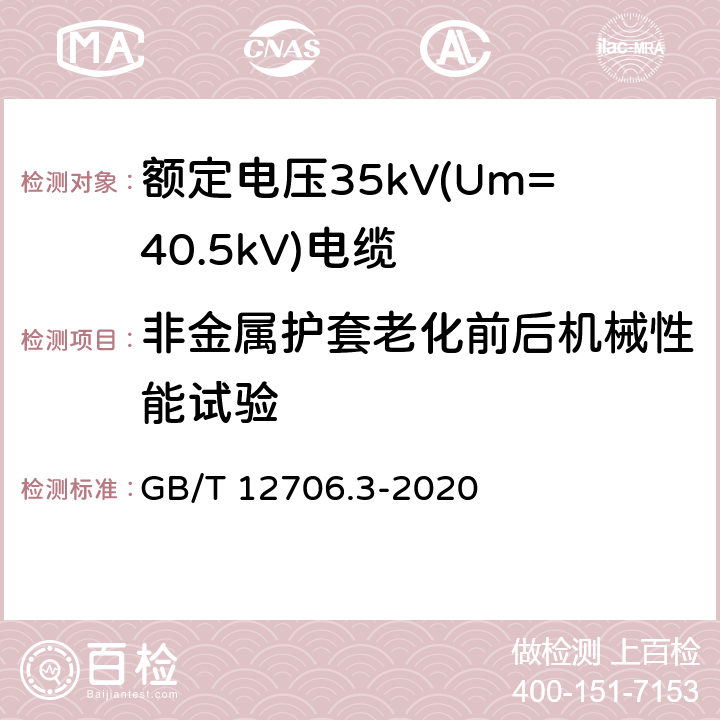 非金属护套老化前后机械性能试验 额定电压1kV(Um=1.2kV)到35kV(Um=40.5kV)挤包绝缘电力电缆及附件 第3部分：额定电压35kV(Um=40.5kV)电缆 GB/T 12706.3-2020 19.6