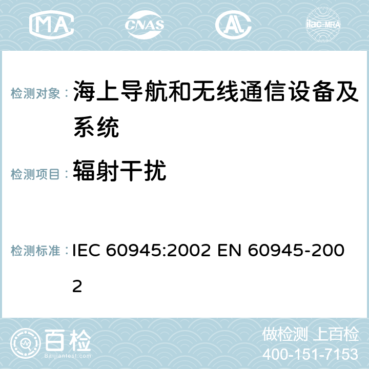 辐射干扰 航海和无线电通信设备和系统-一般要求-试验方法和要求试验结果 IEC 60945:2002 EN 60945-2002