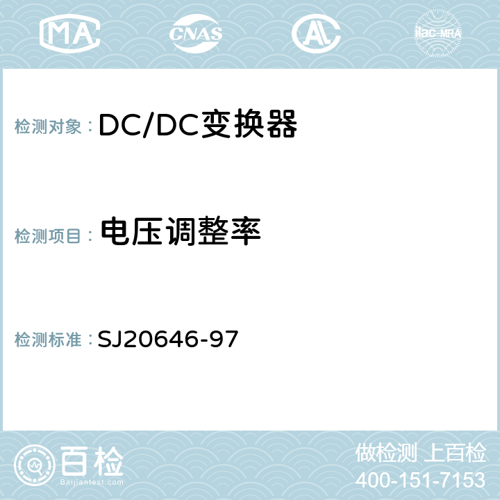 电压调整率 《混合集成电路DC/DC变换器测试方法》 SJ20646-97 5.4