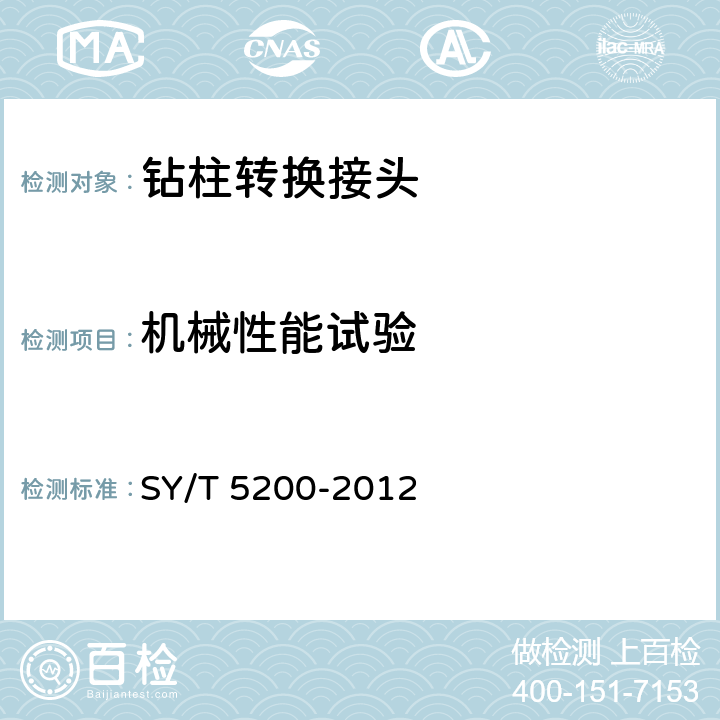 机械性能试验 钻柱转换接头 SY/T 5200-2012 6.2
