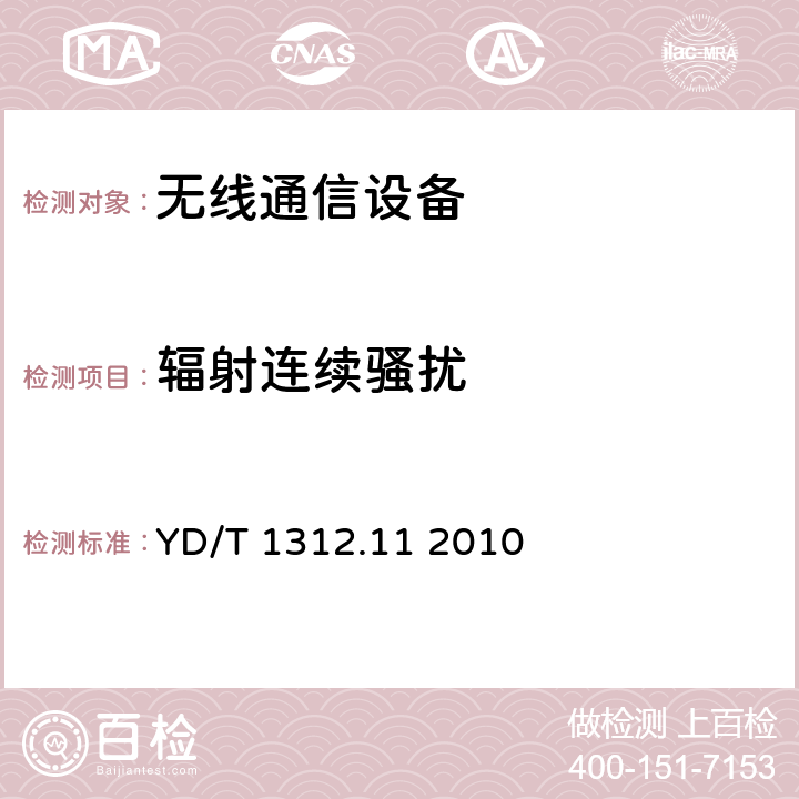 辐射连续骚扰 无线通信设备电磁兼容性要求和测量方法第11部分：固定宽带无线接入系统用户站及其辅助设备 YD/T 1312.11 2010 8.3