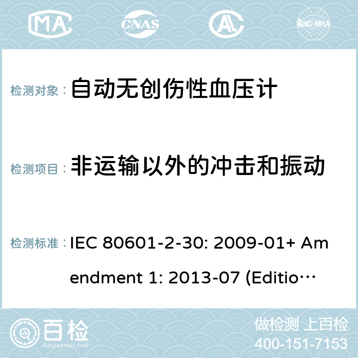 非运输以外的冲击和振动 医用电气设备--第2-30部分：自动无创伤性血压计的基本安全和基本性能的专用要求 IEC 80601-2-30: 2009-01+ Amendment 1: 2013-07 (Edition 1.1) 201.15.3.5.101