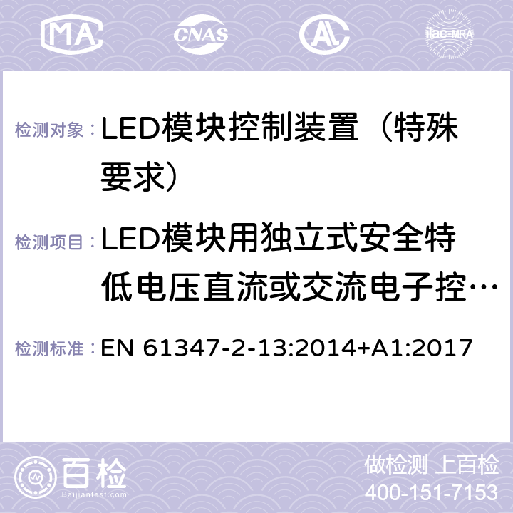 LED模块用独立式安全特低电压直流或交流电子控制装置的特殊补充要求 灯的控制装置 第14部分：LED 模块用直流或交流电子控制装置的特殊要求 EN 61347-2-13:2014+A1:2017 附录I