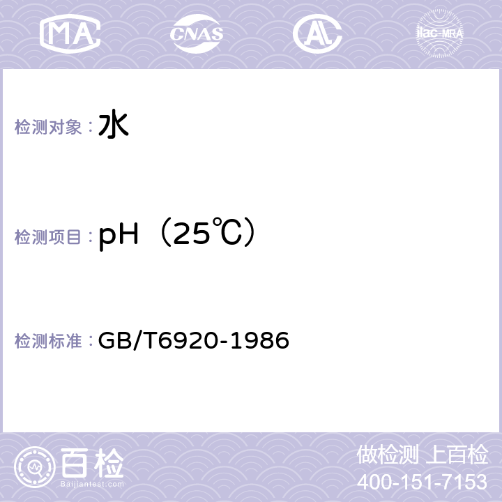 pH（25℃） 水质 PH值的测定 玻璃电极法 GB/T6920-1986