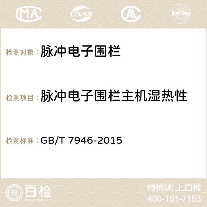 脉冲电子围栏主机湿热性 GB/T 7946-2015 脉冲电子围栏及其安装和安全运行