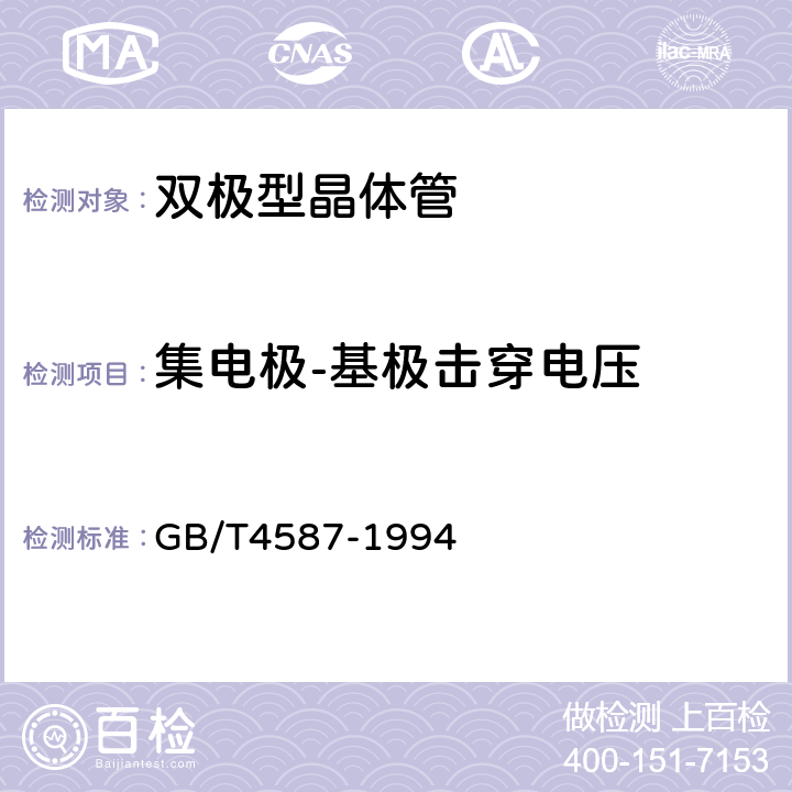 集电极-基极击穿电压 半导体分立器件和集成电路 第7部分：双极型晶体管 GB/T4587-1994 第Ⅳ章2.1条 第Ⅳ章2.2条 第Ⅳ章3条 第Ⅳ章4.2条 第Ⅳ章5.1条 第Ⅳ章9.6条 第Ⅳ章10.2条