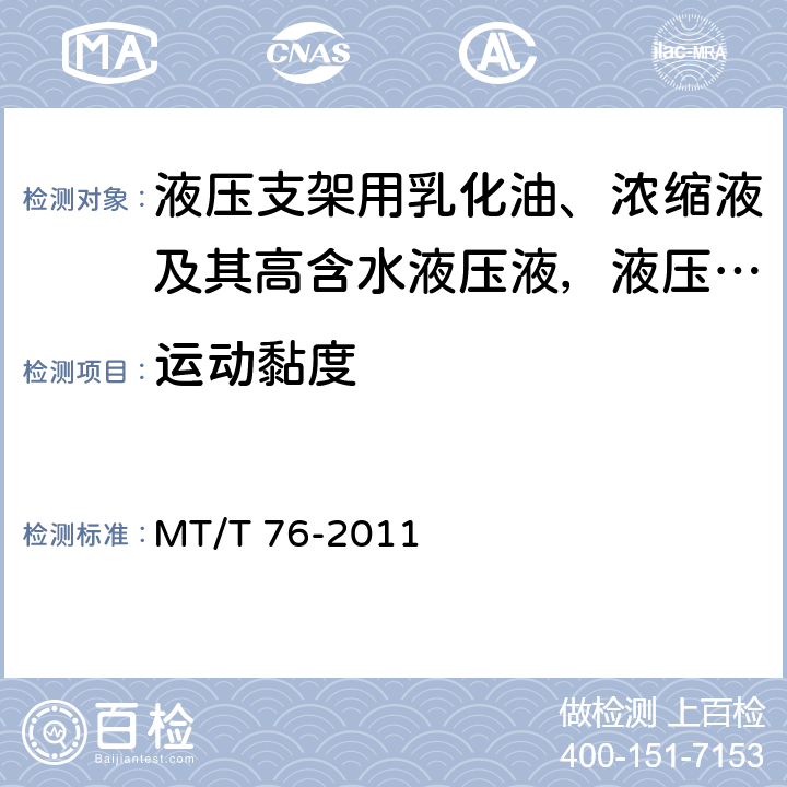 运动黏度 液压支架用乳化油、浓缩液及其高含水液压液 MT/T 76-2011 6.5