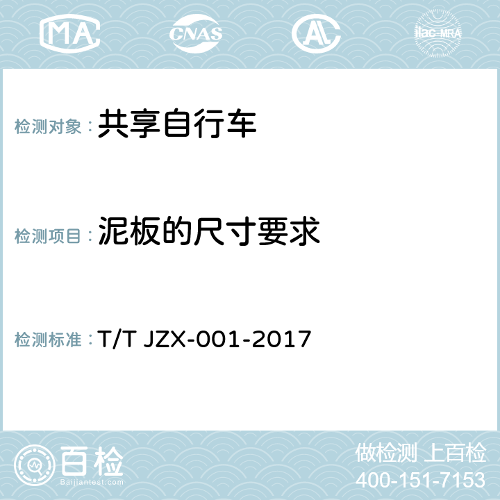 泥板的尺寸要求 共享自行车 第1部分：自行车 T/T JZX-001-2017 6.2.7.1