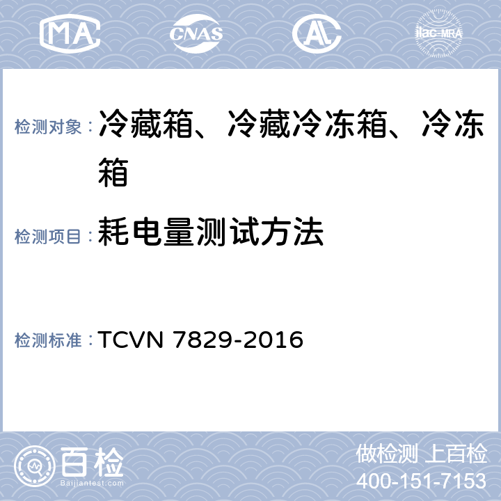 耗电量测试方法 冷藏箱、冷藏冷冻箱、冷冻箱 - 能效测试方法 TCVN 7829-2016 4