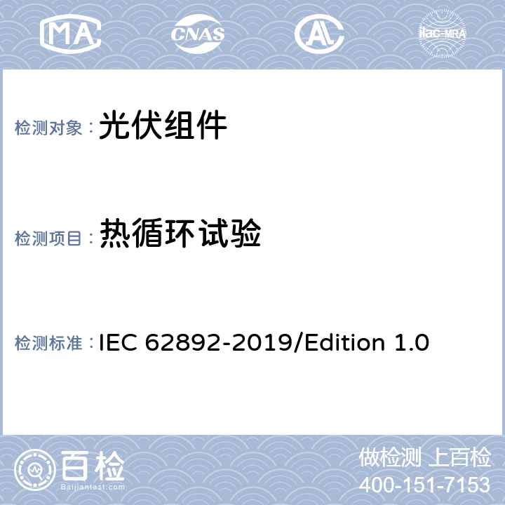 热循环试验 光伏组件的扩展热循环-试验方法 IEC 62892-2019/Edition 1.0 7.2