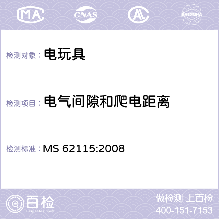 电气间隙和爬电距离 马来西亚标准:电玩具安全 MS 62115:2008 条款18