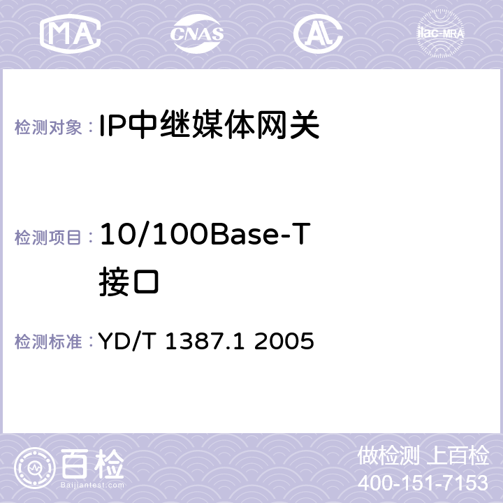 10/100Base-T接口 YD/T 1387.1-2005 媒体网关设备测试方法——IP中继媒体网关