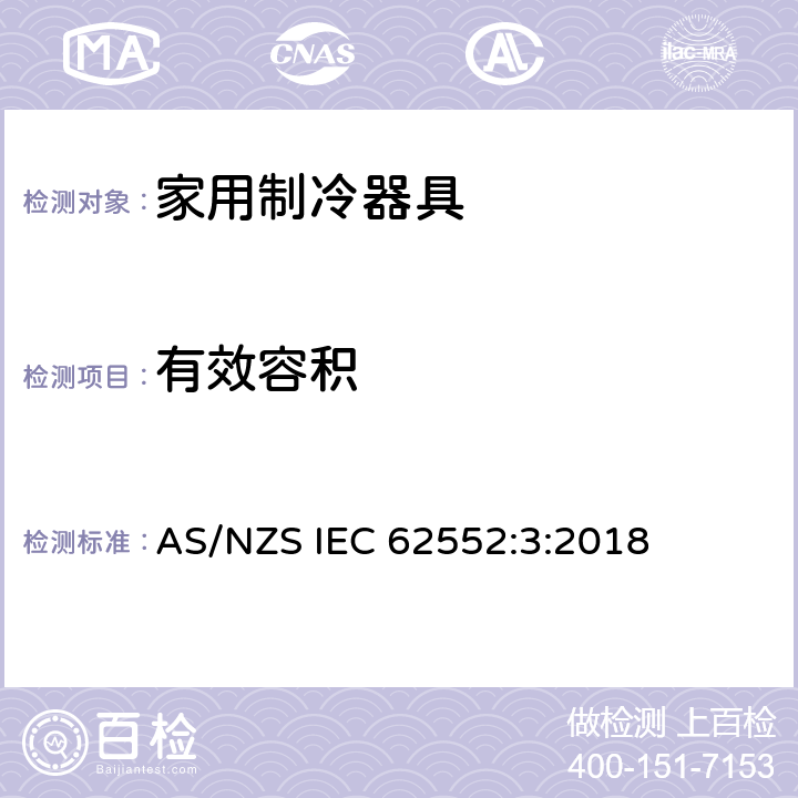 有效容积 家用制冷器具-特征及测试方法 第3部分：耗电量和容积 AS/NZS IEC 62552:3:2018 4