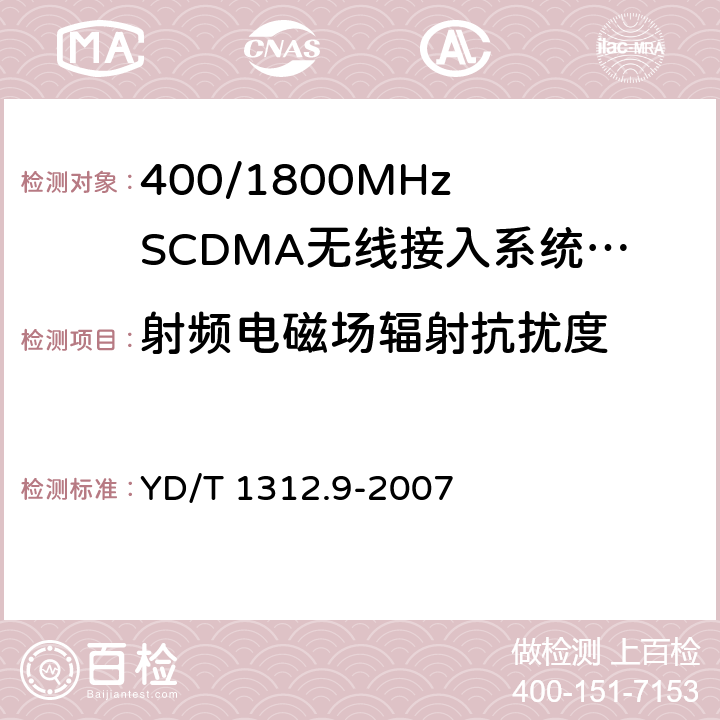 射频电磁场辐射抗扰度 无线通信设备电磁兼容性要求和测量方法 第9部分:400/1800MHz SCDMA无线接入系统用户设备及其辅助设备 YD/T 1312.9-2007 9.2