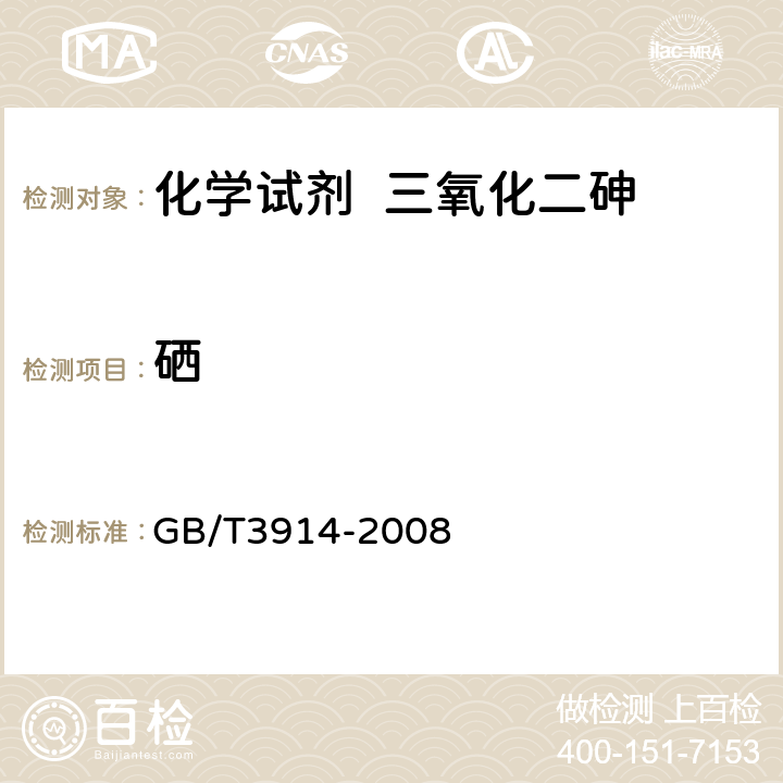 硒 化学试剂 阳极溶出伏安法通则 GB/T3914-2008