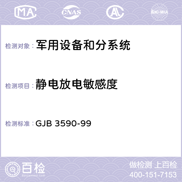 静电放电敏感度 《航天系统电磁兼容性要求》 GJB 3590-99 5.3.3.9