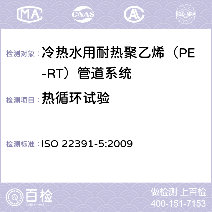 热循环试验 ISO 22391-5-2009 热水和冷水装置用塑料管道系统 耐热聚乙烯(PE-RT) 第5部分:系统的适用性