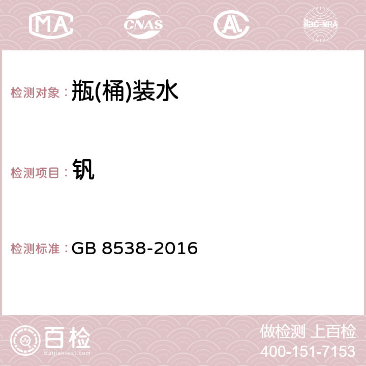 钒 食品安全国家标准 饮用天然矿泉水检验方法 GB 8538-2016