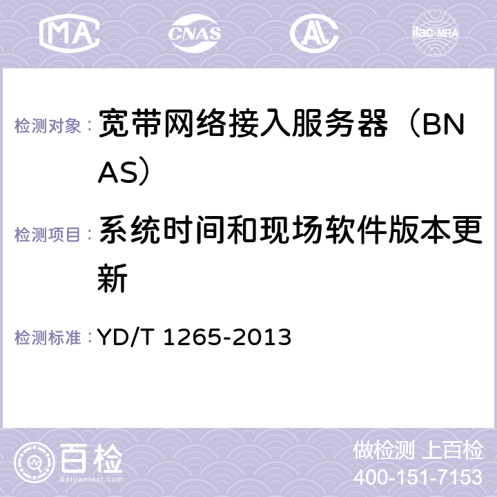 系统时间和现场软件版本更新 网络接入服务器（NAS）测试方法 宽带网络接入服务器 YD/T 1265-2013 8