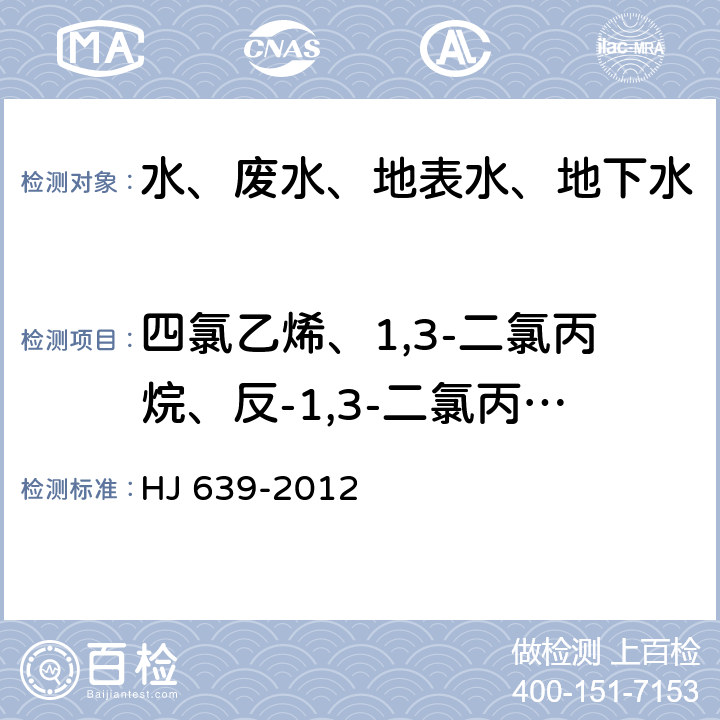 四氯乙烯、1,3-二氯丙烷、反-1,3-二氯丙烯、1,2-二溴乙烷、1,1,1,2-四氯乙烷、邻-二甲苯、4-溴氟苯、溴苯、1,1,2,2-四氯乙烷、正丙苯、1,2,3-三氯丙烷、2-氯甲苯、1,3,5-三甲基苯、4-氯甲苯、叔丁基苯、1,2,4-三甲基苯、仲丁基苯、1,3-二氯苯、4-异丙基甲苯、正丁基苯、1,2-二溴-3-氯丙烷、六氯丁二烯、1,2,3-三氯苯、萘 水质 挥发性有机物的测定 吹扫捕集/气相色谱-质谱法 HJ 639-2012