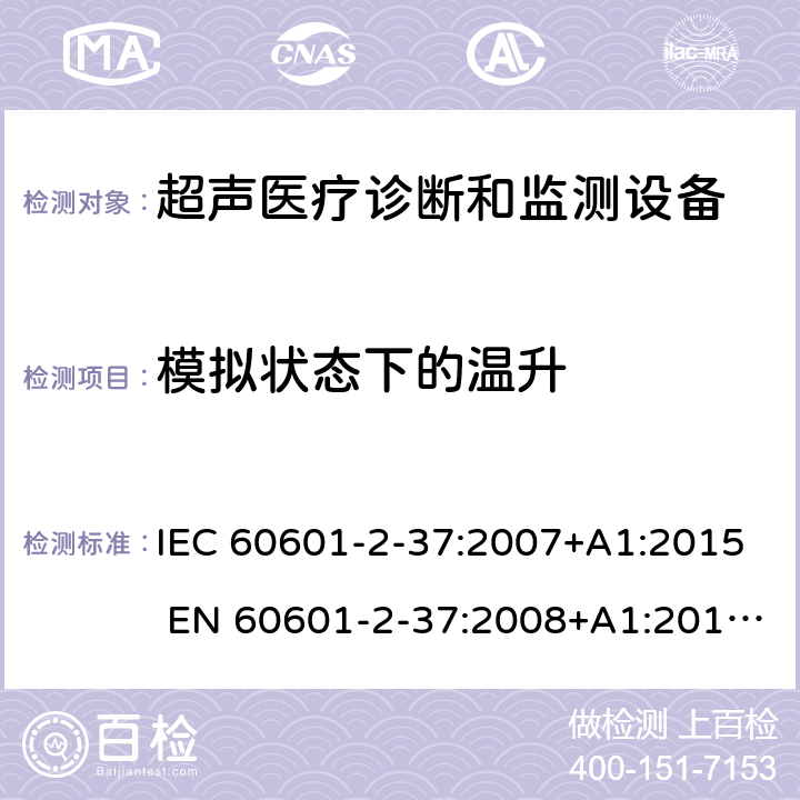 模拟状态下的温升 医用电气设备 第2-37部分：超声诊断和监护设备基本安全和基本性能专用要求 IEC 60601-2-37:2007+A1:2015 EN 60601-2-37:2008+A1:2015+A11:2011 201.11.1.3.1.1
